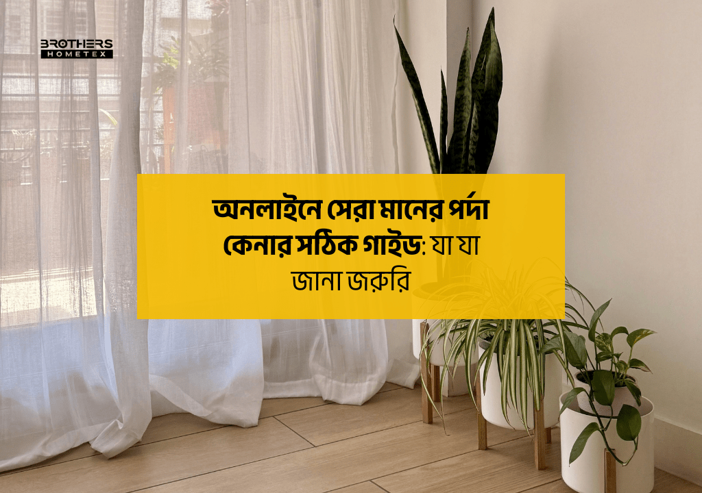 অনলাইনে সেরা মানের পর্দা কেনার সঠিক গাইড: যা যা জানা জরুরি 1 অনলাইনে সেরা মানের পর্দা কেনার সঠিক গাইড_ যা যা জানা জরুরি