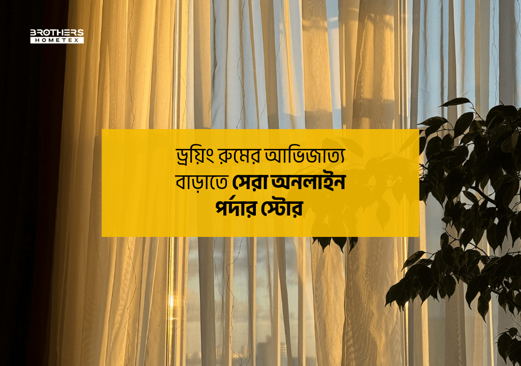 ড্রয়িং রুমের আভিজাত্য বাড়াতে সেরা অনলাইন পর্দার স্টোর