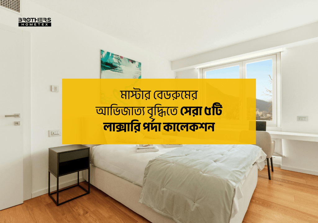 মাস্টার বেডরুমের আভিজাত্য বৃদ্ধিতে সেরা ৫টি লাক্সারি পর্দা কালেকশন