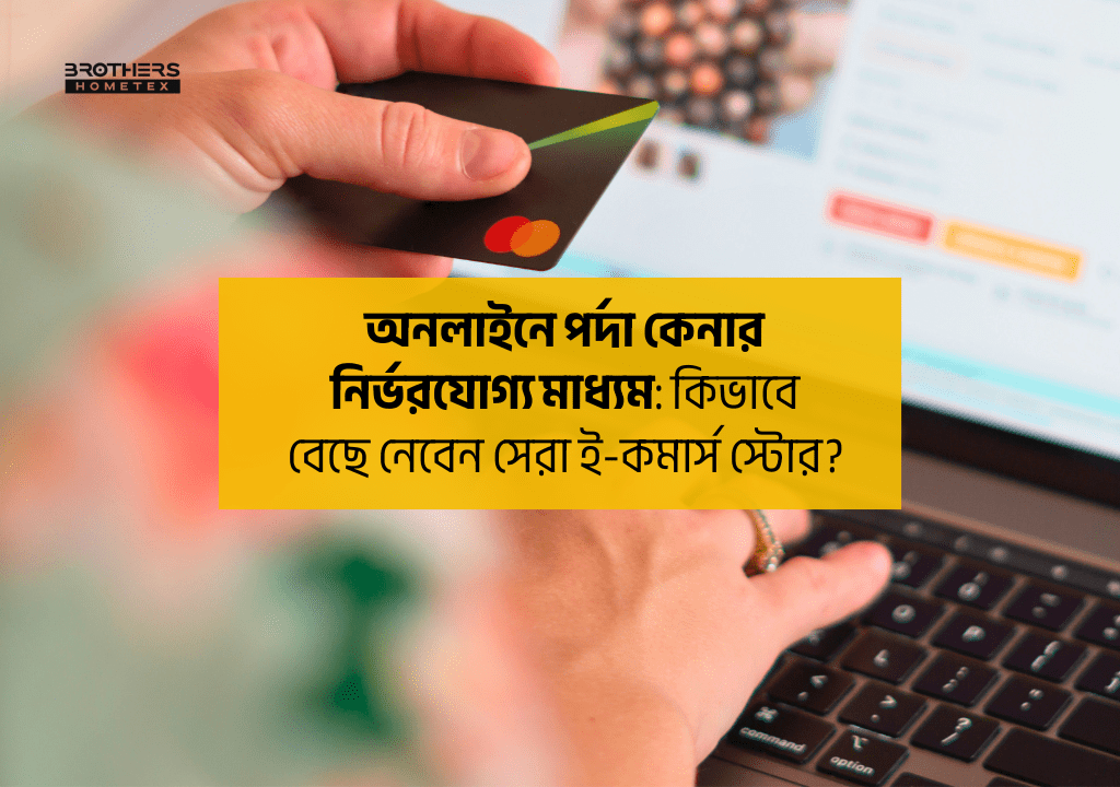 অনলাইনে পর্দা কেনার নির্ভরযোগ্য মাধ্যম কিভাবে বেছে নেবেন সেরা ই-কমার্স স্টোর