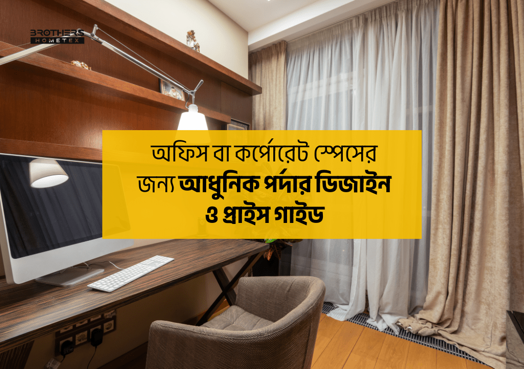 অফিস বা কর্পোরেট স্পেসের জন্য আধুনিক পর্দার ডিজাইন ও প্রাইস গাইড
