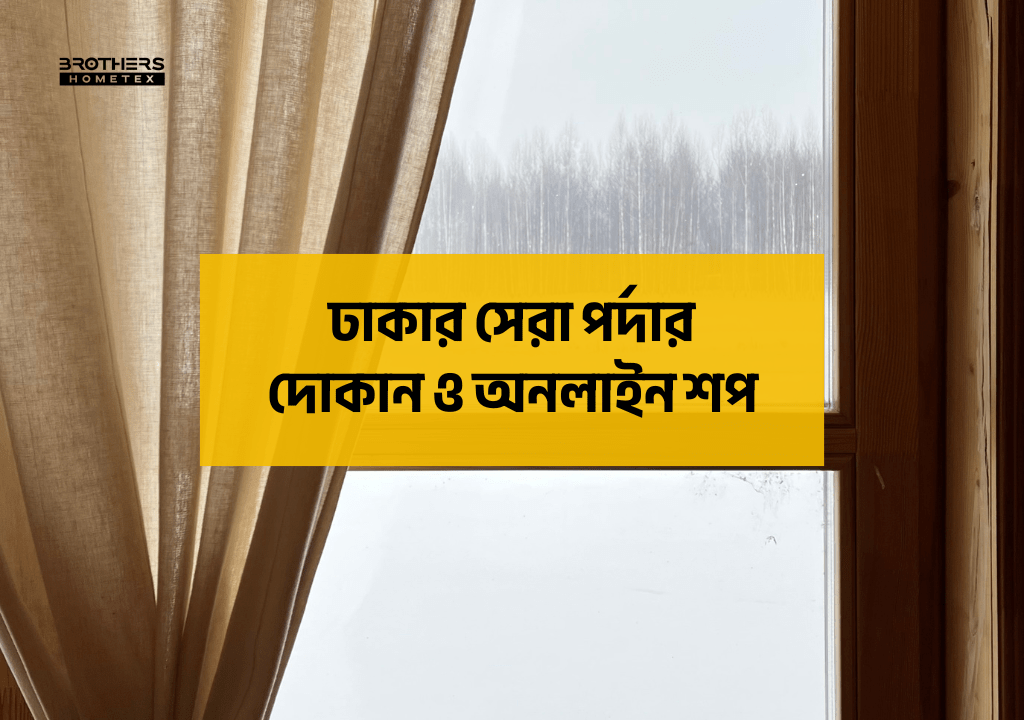 ঢাকার সেরা পর্দার দোকান ও অনলাইন শপ সেরা মানের পর্দা কোথায় পাবেন
