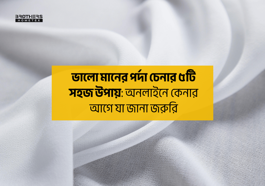 ভালো মানের পর্দা চেনার ৫টি সহজ উপায়