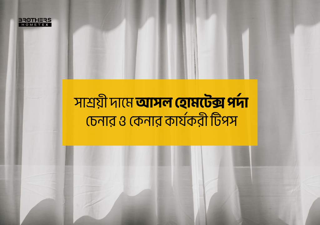 সাশ্রয়ী দামে আসল হোমটেক্স পর্দা চেনার ও কেনার কার্যকরী টিপস