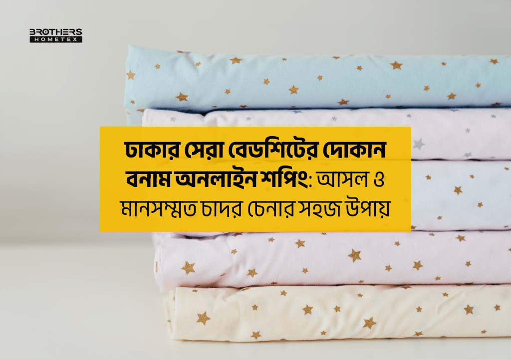 ঢাকার সেরা বেডশিটের দোকান বনাম অনলাইন শপিং