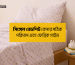 সিঙ্গেল বেডশিট কেনার সঠিক পরিমাপ এবং ফেব্রিক গাইড