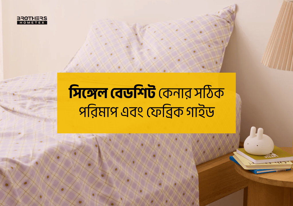 সিঙ্গেল বেডশিট কেনার সঠিক পরিমাপ এবং ফেব্রিক গাইড